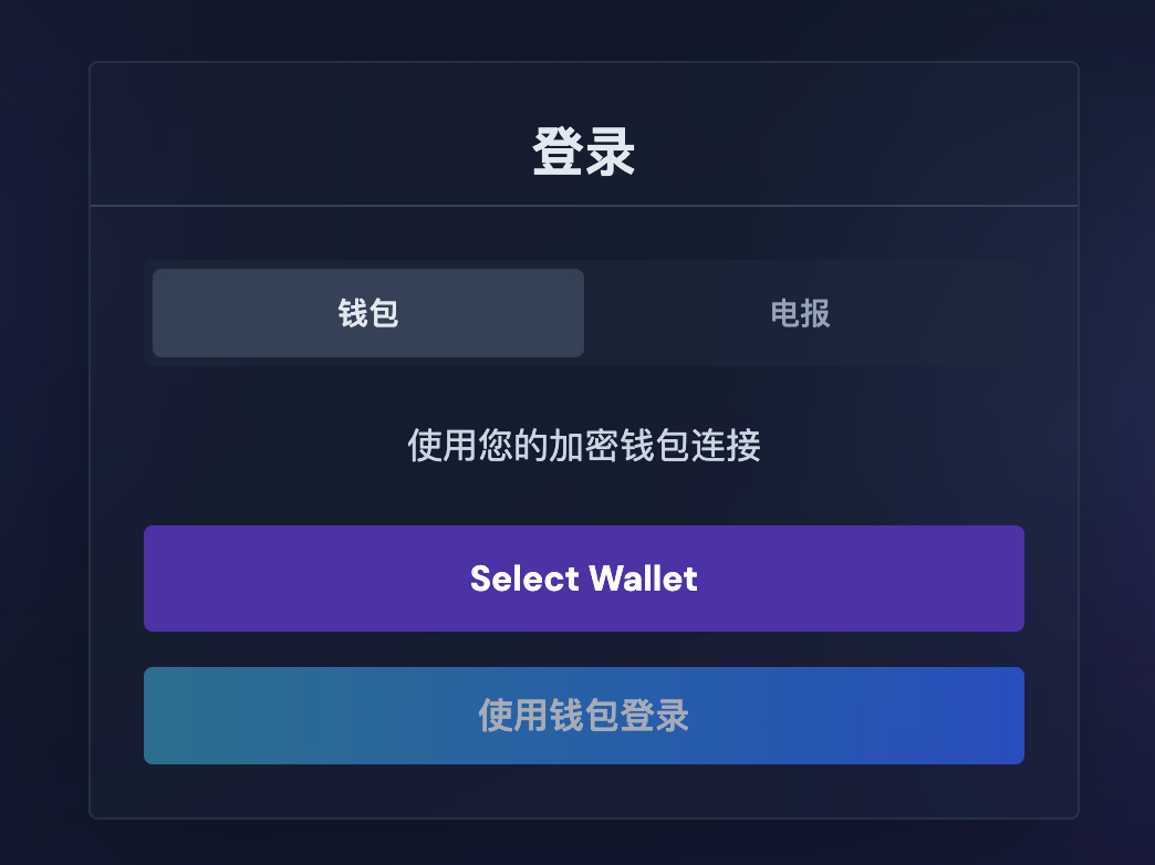 通过钱包登录